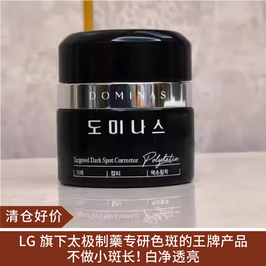 【清仓好价】DOMINAS 温和祛斑面霜50g（效期至26.10） 商品图0