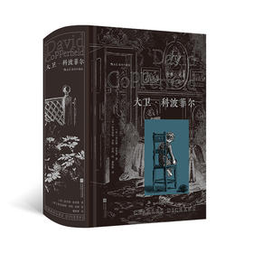 大卫·科波菲尔（插图珍藏版）世界名著外国文学 后浪正版