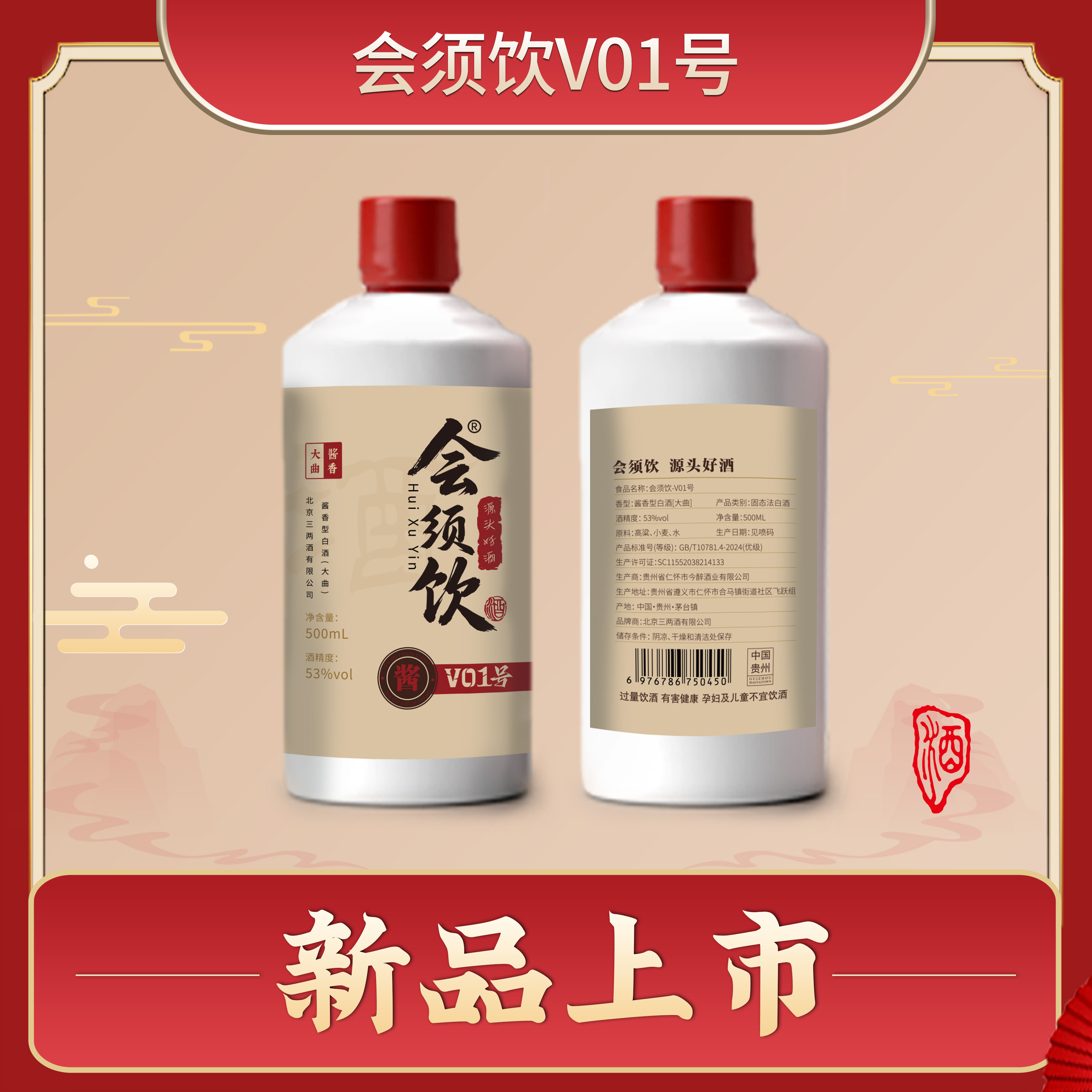 【会须饮】酱香53度-【会须饮1号酒-500ML】