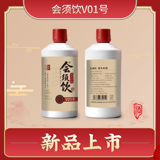 【会须饮】酱香53度-【会须饮1号酒-500ML】 商品图0