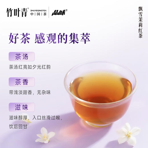 品味牌飘雪茉莉红茶一级茶叶罐装100g四川竹叶青茶业出品自饮装 商品图5