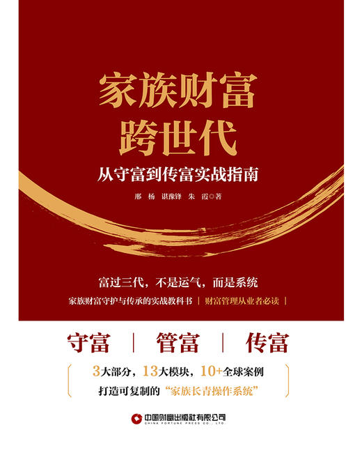 家族财富跨世代：从守富到传富实战指南 商品图3