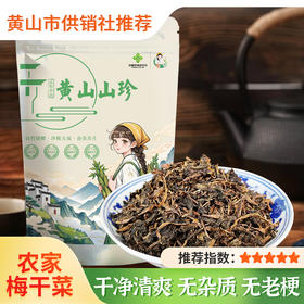 【供销优选】黄山特产农家梅干菜 干净无沙干货芥菜 手工自然晒制 350g/袋