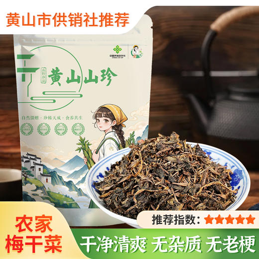 【供销优选】黄山特产农家梅干菜 干净无沙干货芥菜 手工自然晒制 350g/袋 商品图0