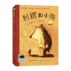 刺猬和小熊 百班千人71期四年级4年级名师推荐课外书必读正版授权（按需加入购物车自选） 商品缩略图5