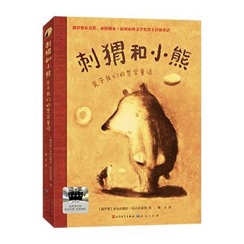 刺猬和小熊 百班千人71期四年级4年级名师推荐课外书必读正版授权（按需加入购物车自选） 商品图5