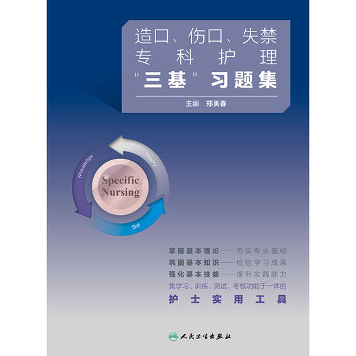 造口、伤口、失禁专科护理“ 三基” 习题集 商品图1