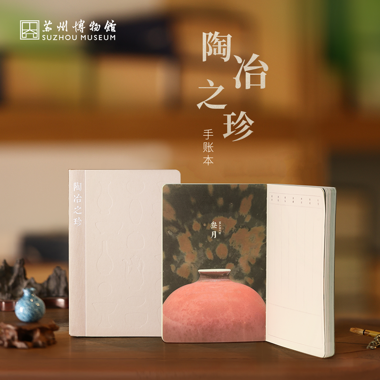 苏州博物馆 陶冶之珍·手账本