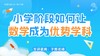 小学阶段如何让数学成为优势学科【鱼圈大咖小灶·第107期】 商品缩略图0