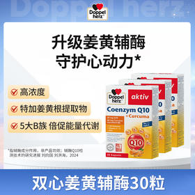 关爱健康【德国双心】辅酶Q10姜黄胶囊30粒/盒*3盒装 科学配比辅酶Q10与姜黄根提取物 助力心肌健康 品牌直供 德国进口 杭州保税仓直发