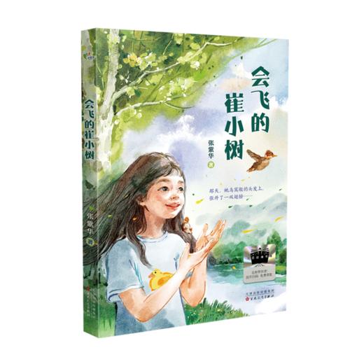 会飞的崔小树 百班千人71期三年级3年级名师推荐课外书必读正版授权（按需加入购物车自选） 商品图5
