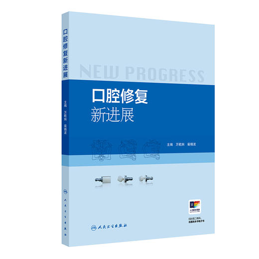 口腔修复新进展 商品图0