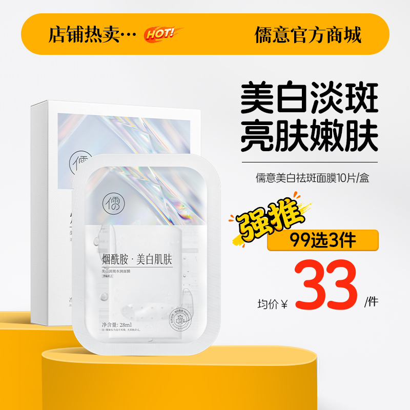 【99任选3件|均价￥33/件】儒意美白祛斑面膜10片/盒  熊果苷面膜 补水保湿 美白淡斑 去黄气提亮|儒意官方旗舰店