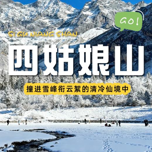 【四姑娘山两日游】成都出发｜雪山下的松弛感真的可以封神，每一帧都是童话世界 商品图0