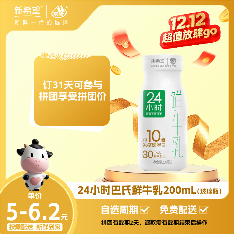 【拼团专享】新希望玻璃瓶24小时巴氏鲜牛乳200ml