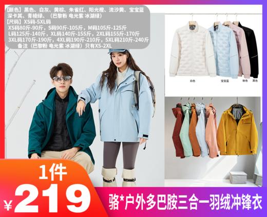 【骆*同款户外多巴胺三合一羽绒冲锋衣E52-8888】一衣三穿，防水防风 外套/冲锋衣/羽绒内胆防水特殊面料，小风小雨完全没在怕的，潮流属性和实用性都非常强-DYD 商品图0