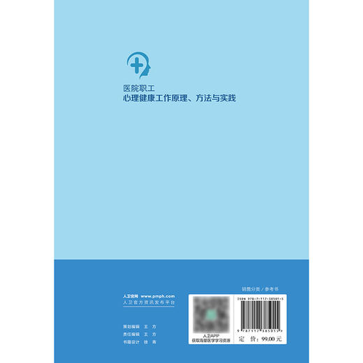 医院职工心理健康工作原理、方法与实践 商品图2