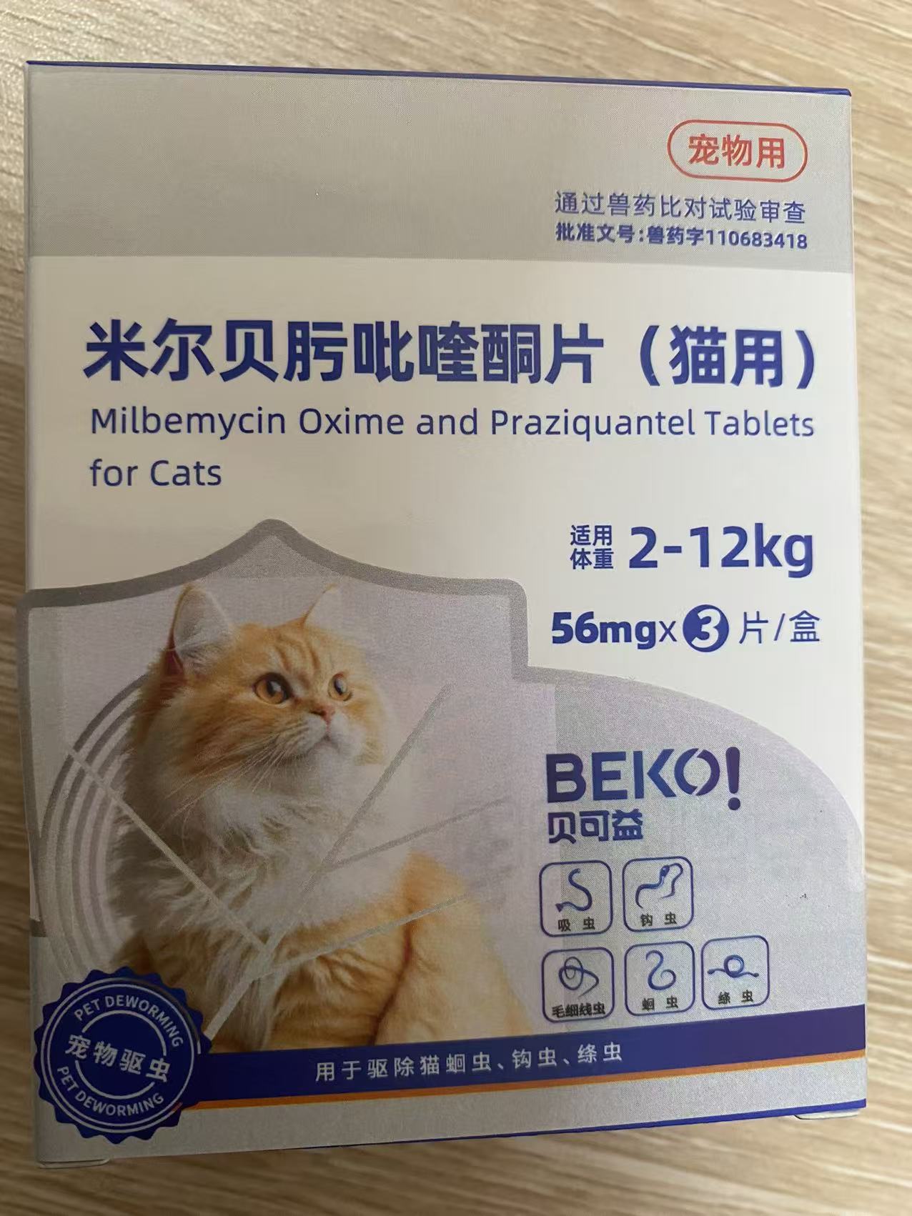贝可益 米尔贝肟吡喹酮片（猫用）兽药字110683417，主要成分：米尔贝肟、吡喹酮，14mg（效期20280812）56mg（效期20280820），用于驱除猫蛔虫、钩虫、绦虫。