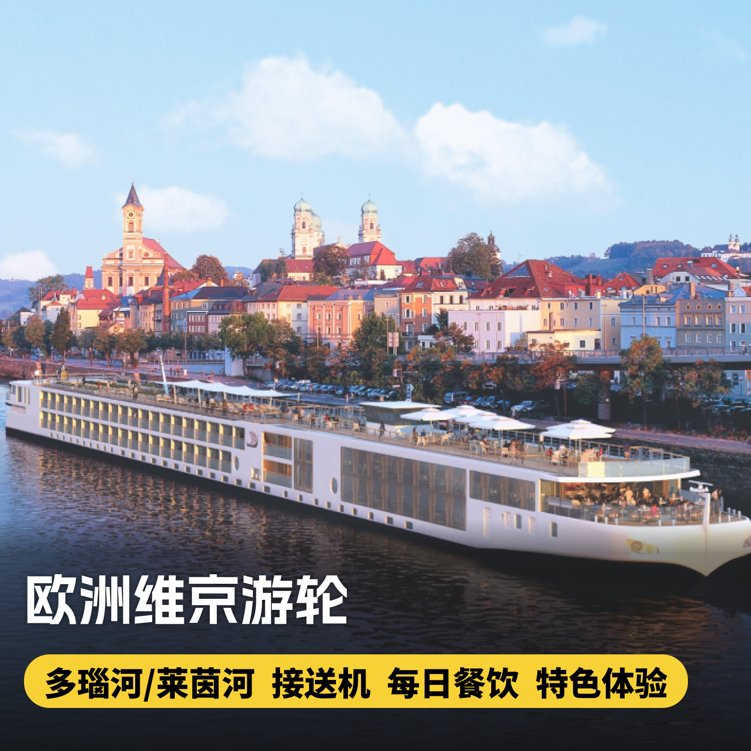 2026出发！欧洲维京游轮莱茵河/多瑙河之旅 航线代订服务及抵用券，1000元可抵3000元，畅游维京欧洲内河之旅~