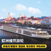 2026出发！欧洲维京游轮莱茵河/多瑙河之旅 航线代订服务及抵用券，1000元可抵3000元，畅游维京欧洲内河之旅~ 商品缩略图0