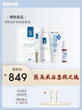 医美术后破皮后修复套装：昕芙丽面膜+昕芙丽喷剂型+昕芙丽凝胶+绽妍×安亦佳海藻酸钠80g+贻贝粘水凝胶