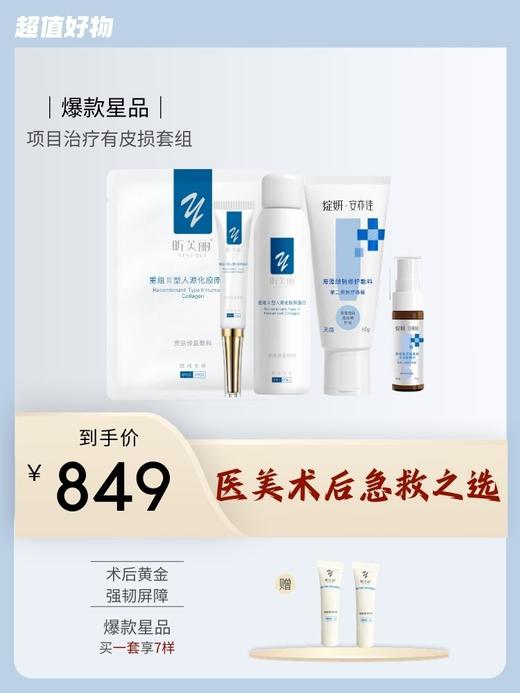 医美术后破皮后修复套装：昕芙丽面膜+昕芙丽喷剂型+昕芙丽凝胶+绽妍×安亦佳海藻酸钠80g+贻贝粘水凝胶 商品图0