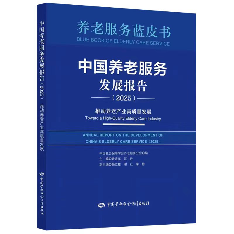 中国养老服务发展报告（2025）：推动养老产业高质量发展
