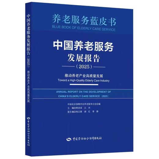 中国养老服务发展报告（2025）：推动养老产业高质量发展 商品图0