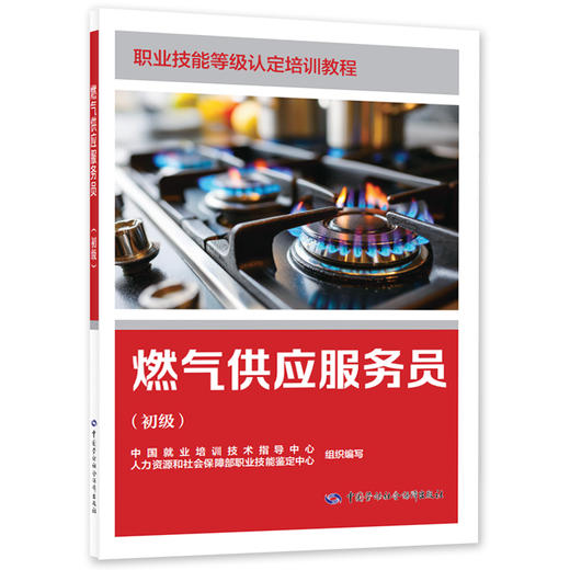 燃气供应服务员（初级） 商品图0