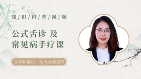 公式舌诊及常见病手疗课