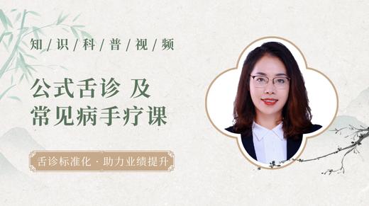 公式舌诊及常见病手疗课 商品图0