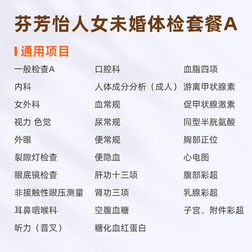 爱康国宾 芬芳怡人2026女未婚体检套餐A 商品图1