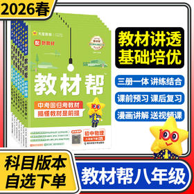2025教材帮初中八年级下册语文数学英语人教版北师大版物理教科版人教版 天星教育练习册