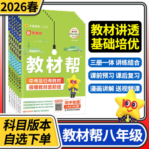2025教材帮初中八年级下册语文数学英语人教版北师大版物理教科版人教版 天星教育练习册 商品图0