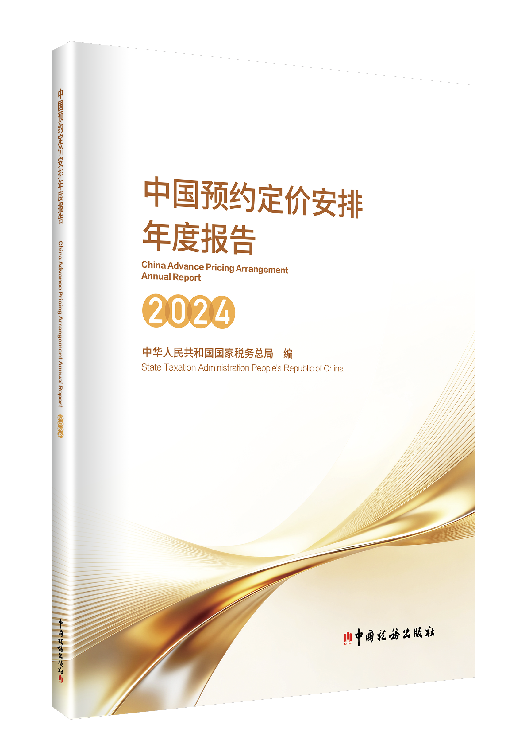 中国预约定价安排年度报告
