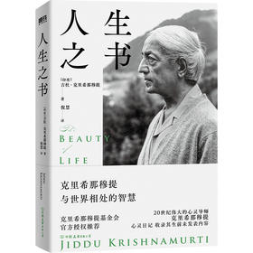 人生之书/[印度]克里希那穆提