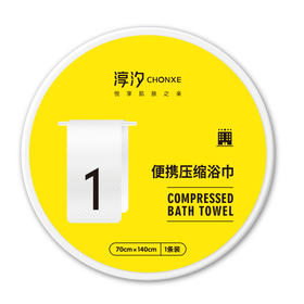 淳汐便携压缩浴巾（250631）