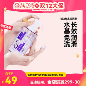 blush 水溶性成人爱身体私处润滑液剂男女性房事情趣精油夫妻用品