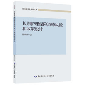 长期护理保险道德风险和政策设计