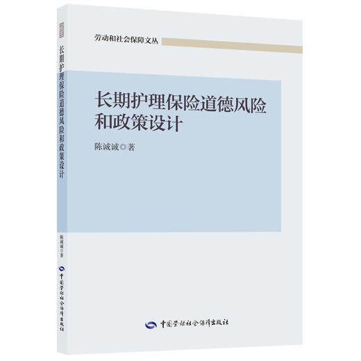 长期护理保险道德风险和政策设计 商品图0