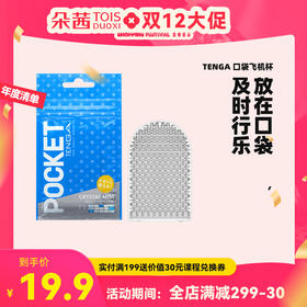 TENGA Pocket口袋式飞机杯 日本进口便携一次性口袋软胶男自慰器男士情趣成人用品