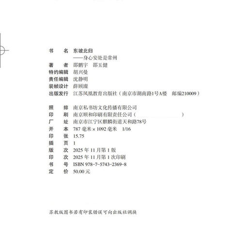 东坡北归 身心安处是常州 本书以苏东坡为主线 深度解析苏轼晚年定居常州的历史意义和文化价值 以东坡北归历程为核心依托书信等 商品图2