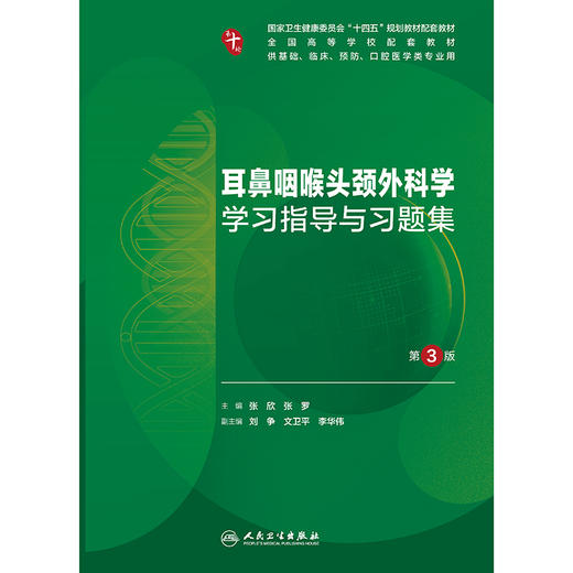耳鼻咽喉头颈外科学学习指导与习题集（第3版） 商品图1