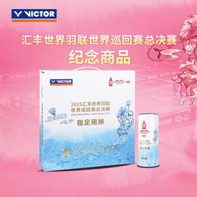 威克多 羽毛球 2025羽联世界巡回总决赛系列 MS_ACE_WT25(3只装/筒 x10筒盒装)