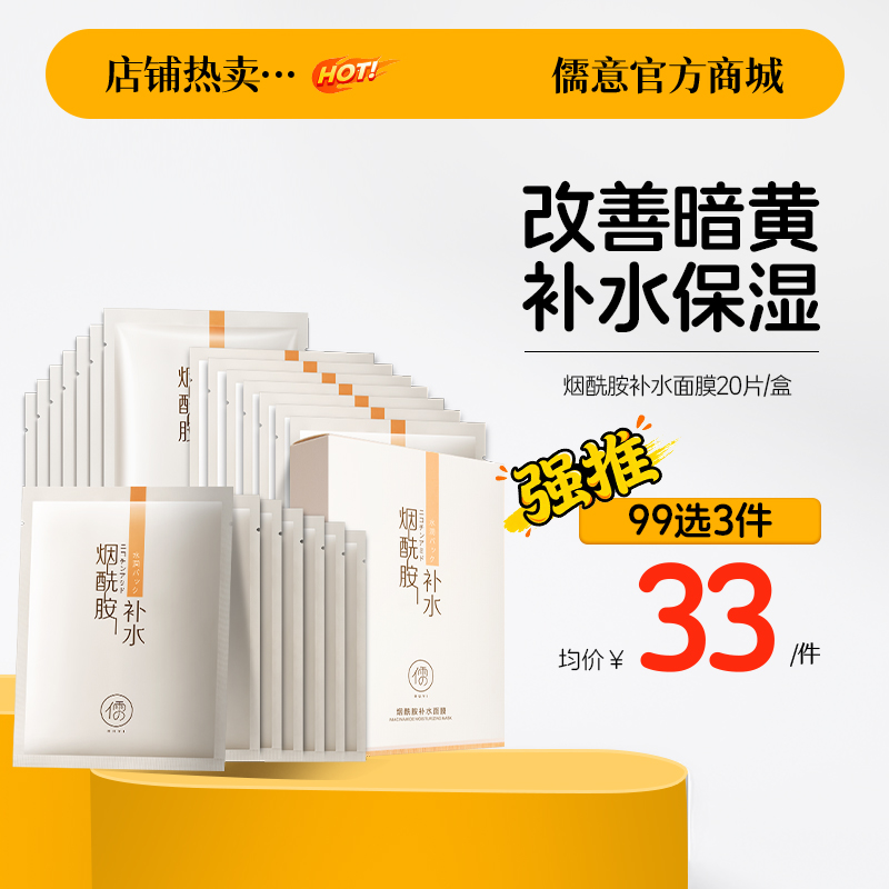 【99任选3件|均价￥33/件】儒意烟酰胺补水保湿面膜美白舒缓男女通用|儒意官方旗舰店