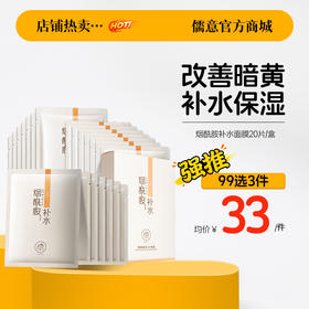 【99任选3件|均价￥33/件】儒意烟酰胺补水保湿面膜美白舒缓男女通用|儒意官方旗舰店