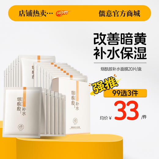 【99任选3件|均价￥33/件】儒意烟酰胺补水保湿面膜美白舒缓男女通用|儒意官方旗舰店 商品图0