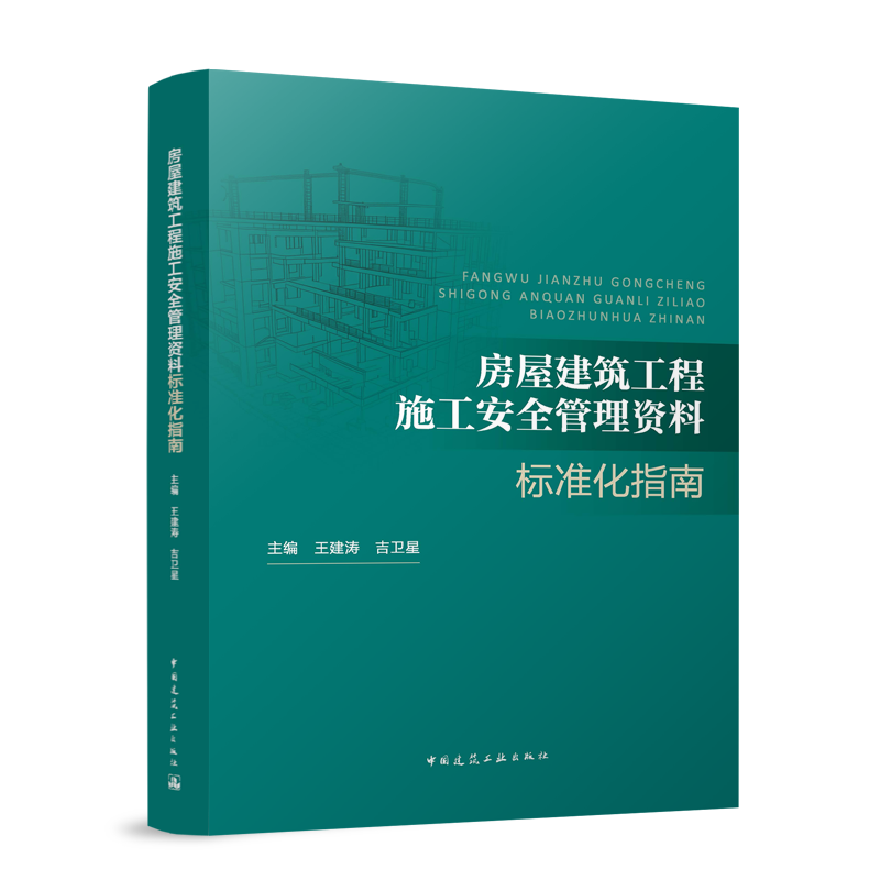 房屋建筑工程施工安全管理资料标准化指南