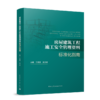 房屋建筑工程施工安全管理资料标准化指南 商品缩略图0