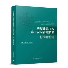 房屋建筑工程施工安全管理资料标准化指南
